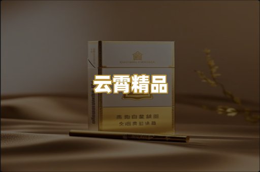 云霄精品