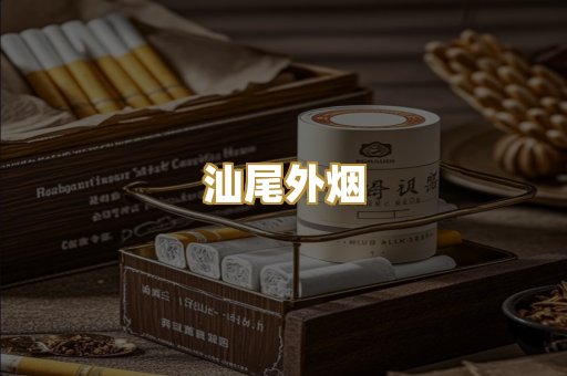 汕尾外烟
